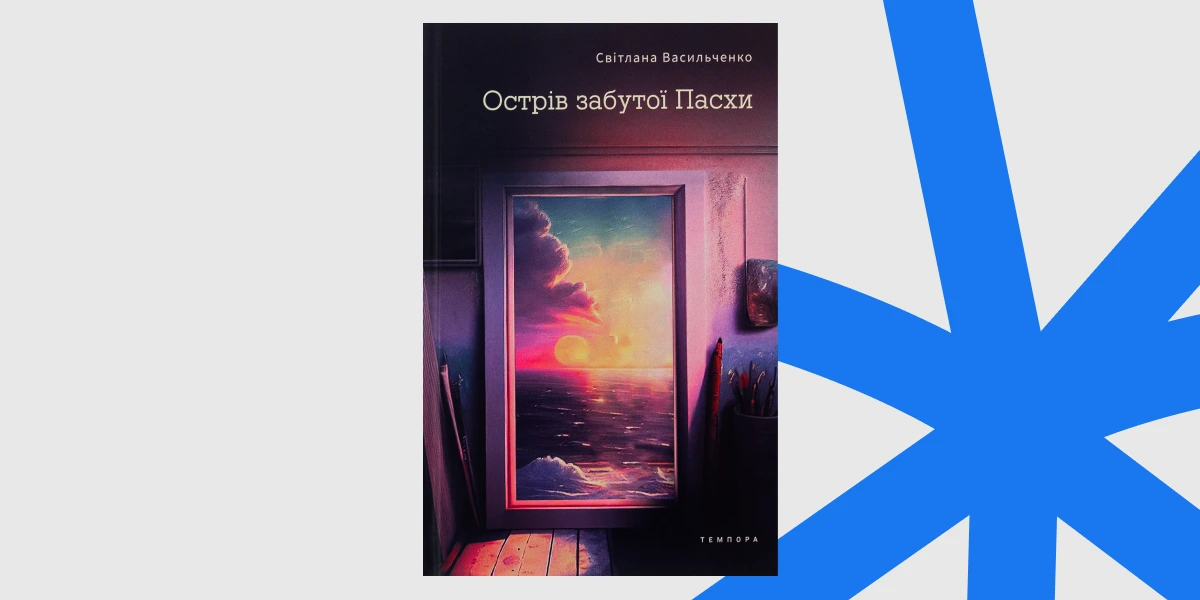 «Острів забутої Пасхи», Світлана Васильченко