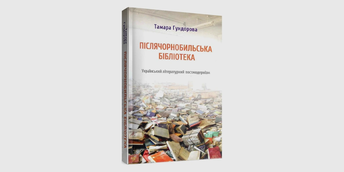 «Післячорнобильська бібліотека. Український літературний постмодернізм», Тамара Гундорова _ The Post-Chornobyl Library_