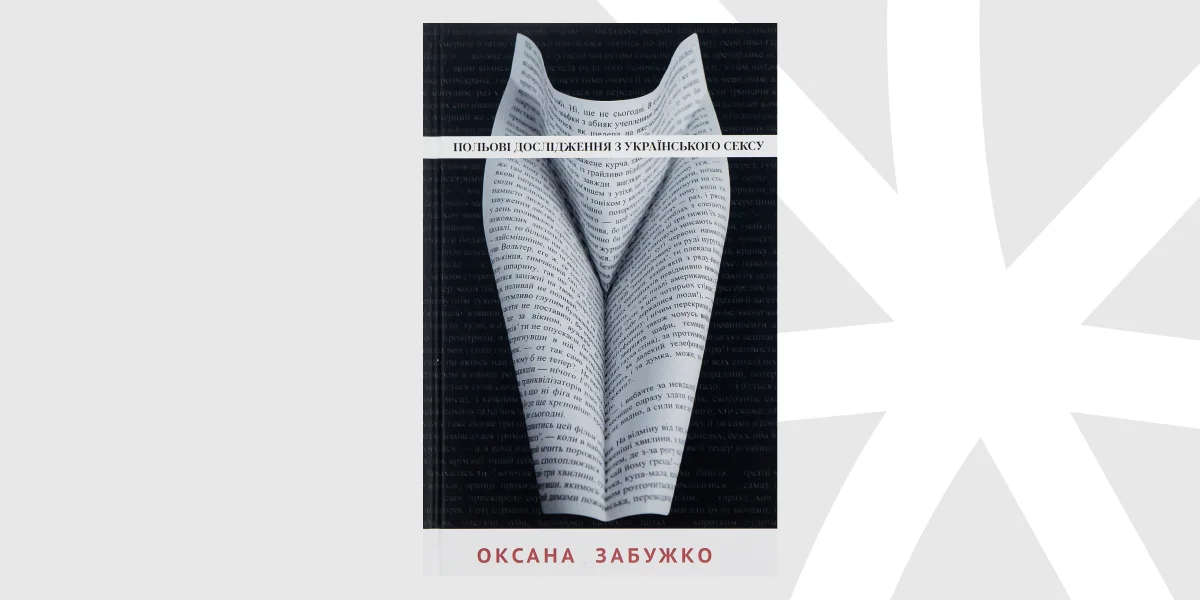 «Польові дослідження з українського сексу», Оксана Забужко _ Fieldwork in Ukrainian Sex, Oksana Zabuzhko