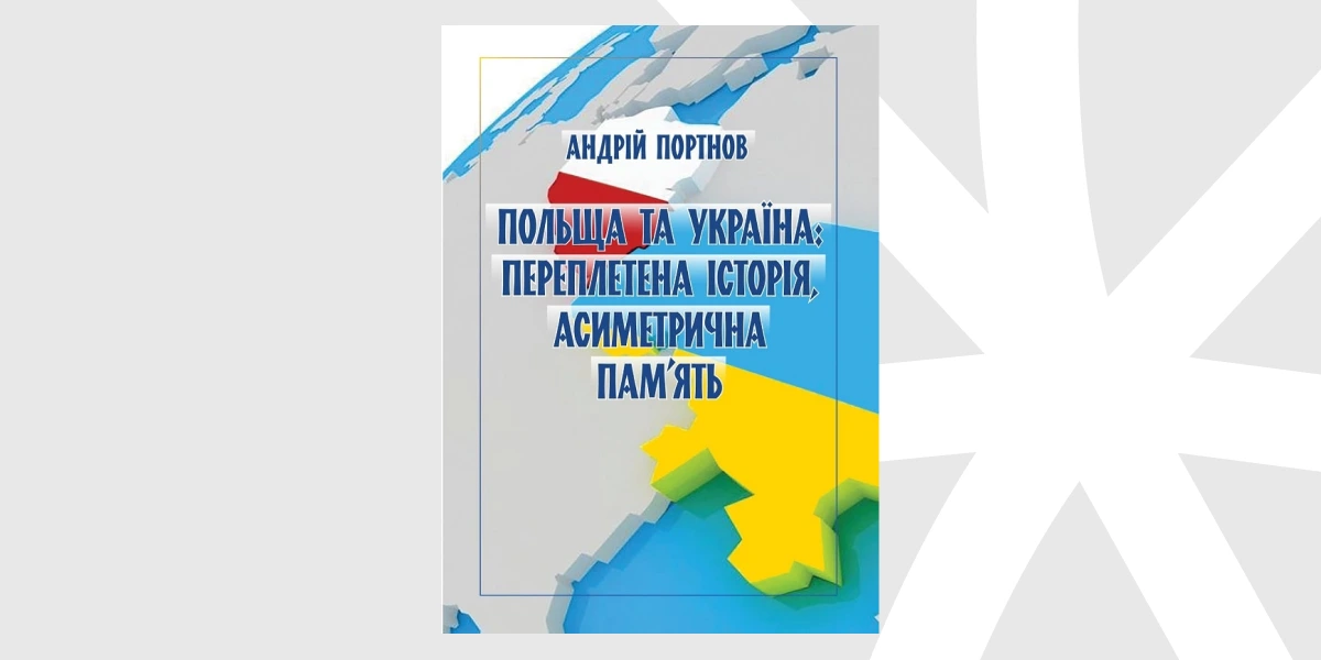 «Польща та Україна переплетена історія, асиметрична память», Андрій Портнов _ Poland and Ukraine. Entangled Histories, Asymmetric Memo
