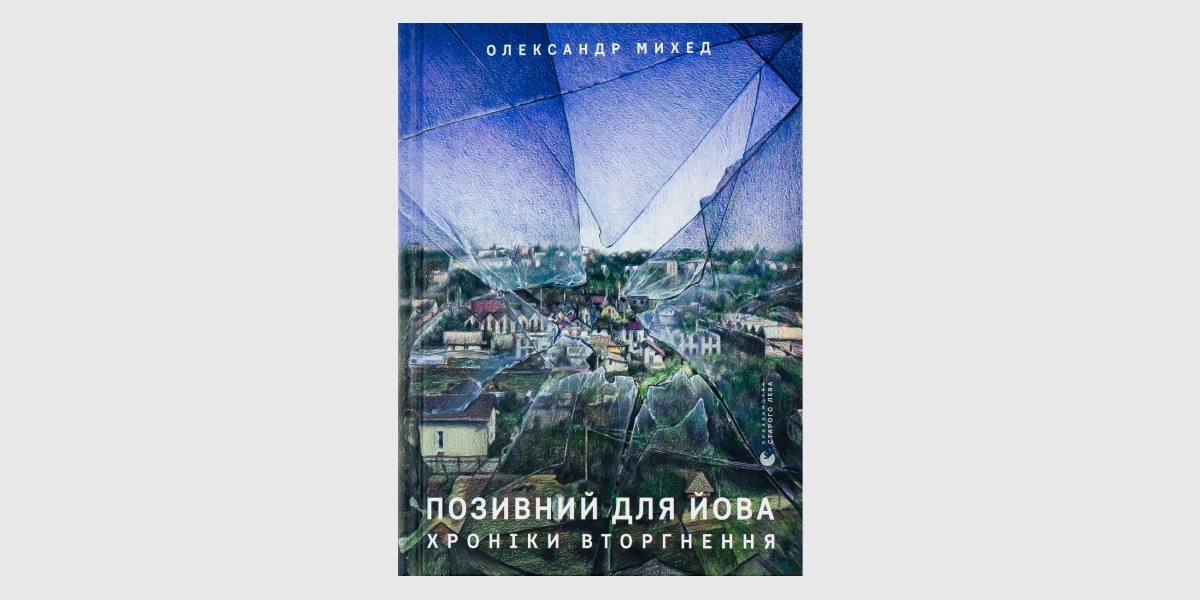 «Позивний для Йова. Хроніки вторгнення», Олександр Михед _ The Language of War, Oleksandr Mykhed