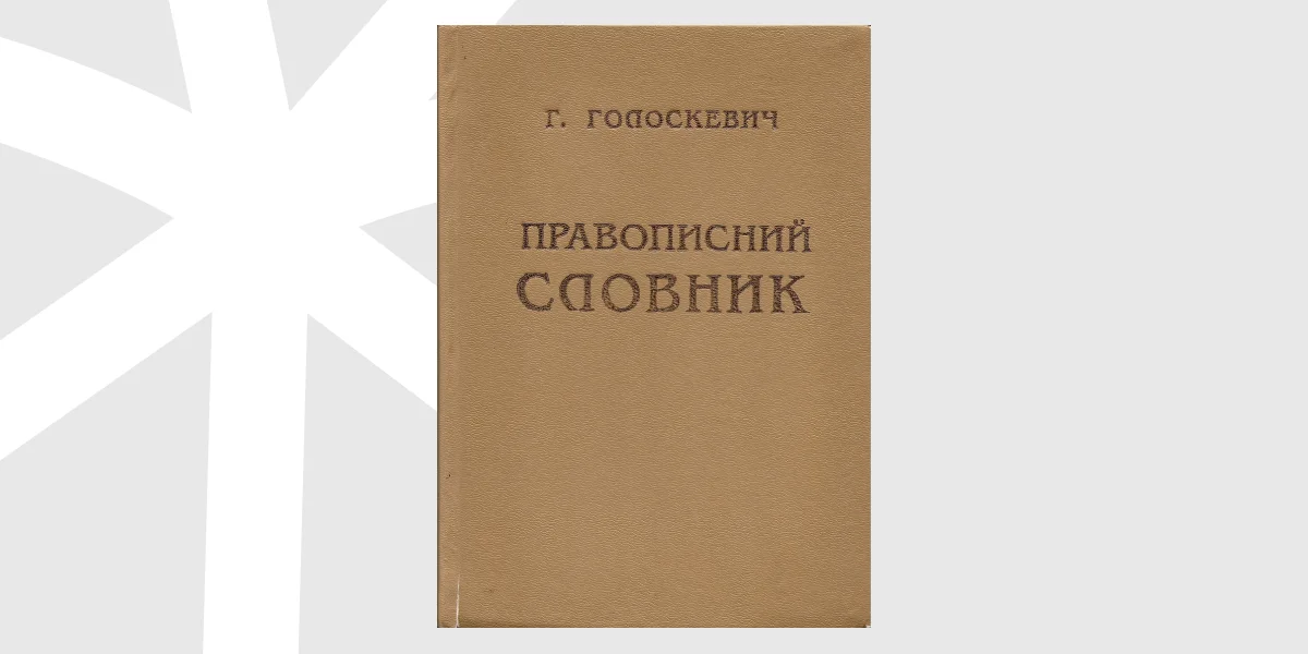 Правописний словник