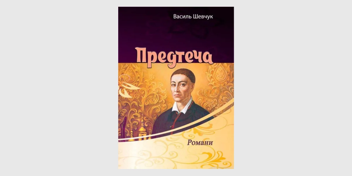 «Предтеча (Григорій Сковорода)», Василь Шевчук _ Precursor_ A Novel about Ukrainian Philosopher Hryhoriy Skovoroda, Vasyl Shevchuk