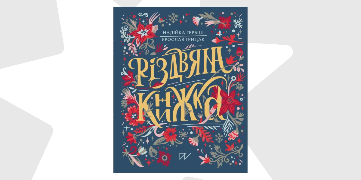 «Різдвяна книжка», Ярослав Грицак, Надійка Гербіш _ A Ukrainian Christmas, Yaroslav Hrytsak, Nadiyka Gerbish