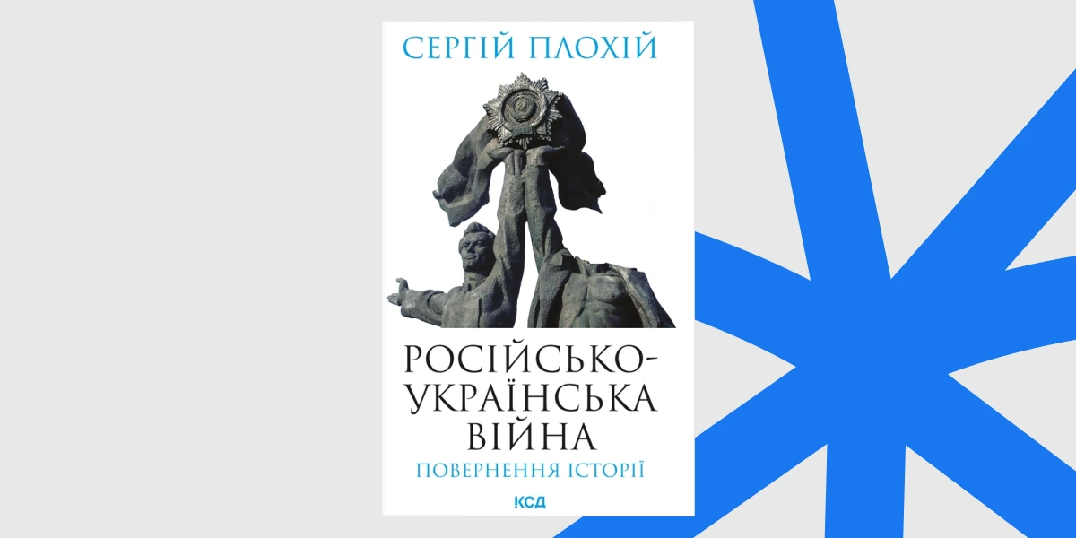 «Російсько-українська війна_ повернення історії», Сергій Плохій _ The Russo-Ukrainian War, Serhii Plokhy
