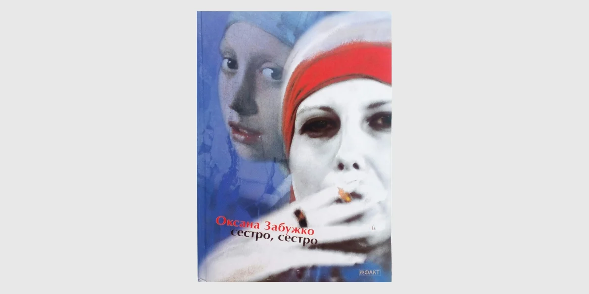 «Сестро, сестро», Оксана Забужко _ Oh Sister, My Sister, Oksana Zabuzhko