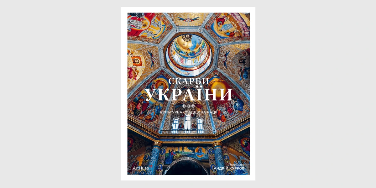 «Скарби України. Культурна спадщина нації» _ Treasures of Ukraine_ A Nations Cultural Heritage