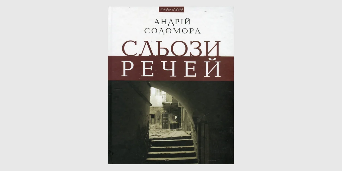 «Сльози і усміх речей», Андрій Содомора _ The Tears and Smiles of Things_ Stories, Sketches, Meditations, Andriy Sodomora