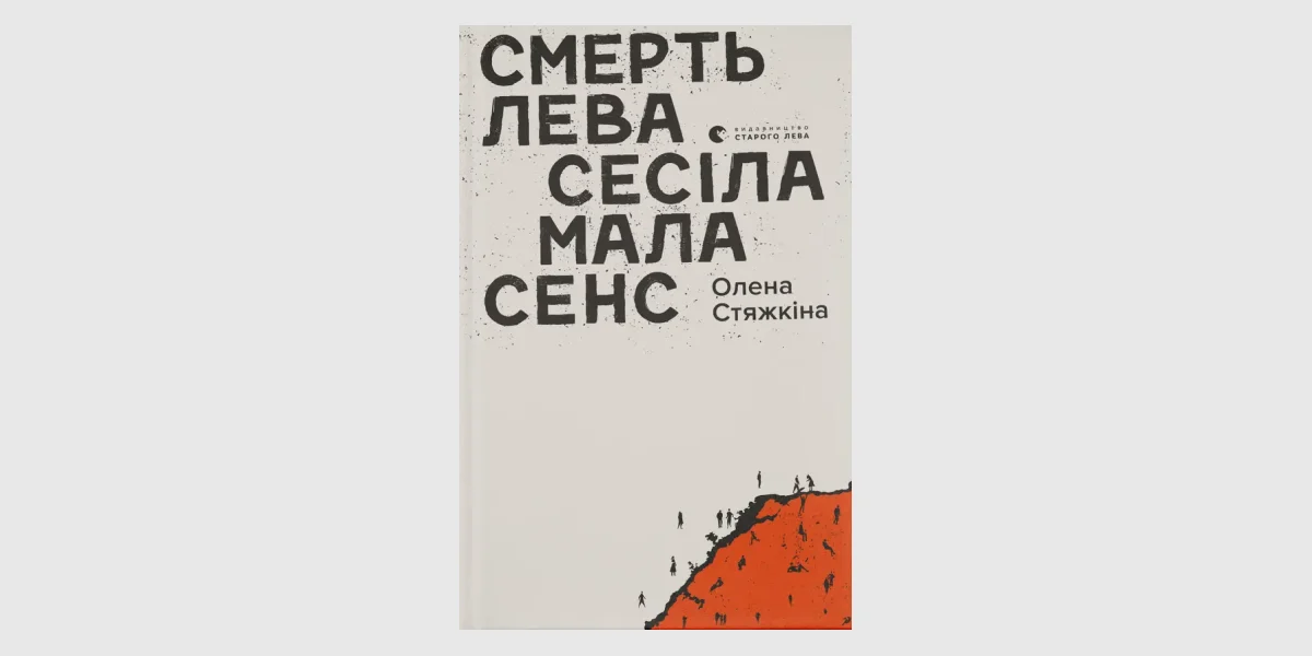 «Смерть лева Сесіла мала сенс», Олена Стяжкіна _ Cecil the Lion Had to Die, Olena Stiazhkina