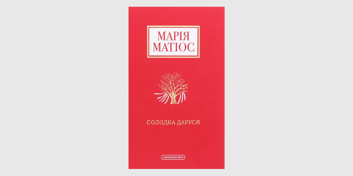 «Солодка Даруся», Марія Матіос _ Sweet Darusya_ A Tale Of Two Villages, Maria Matios