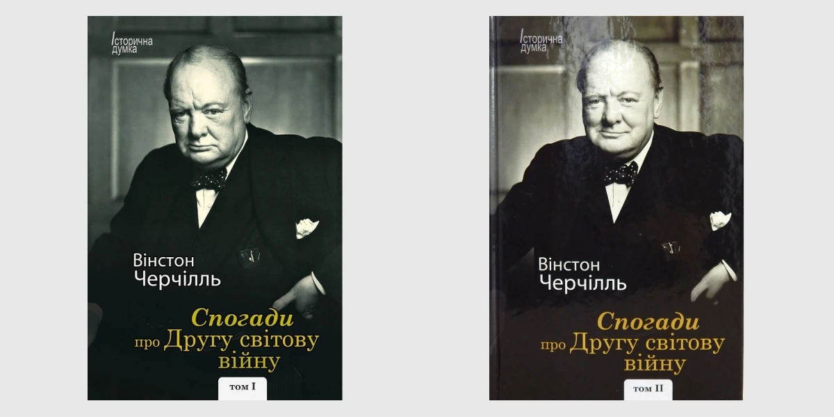 «Спогади про Другу світову війну» (у двох томах), Вінстон Черчилль, «Видавництво Жупанського»