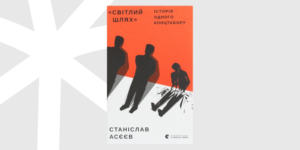 «Світлий Шлях_ історія одного концтабору», Станіслав Асєєв _ The Torture Camp on Paradise Street, Stanislav Aseyev