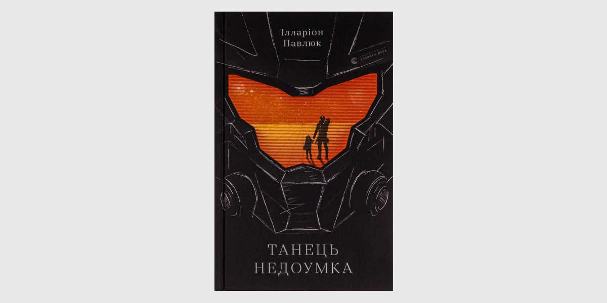 «Танець недоумка», Ілларіон Павлюк