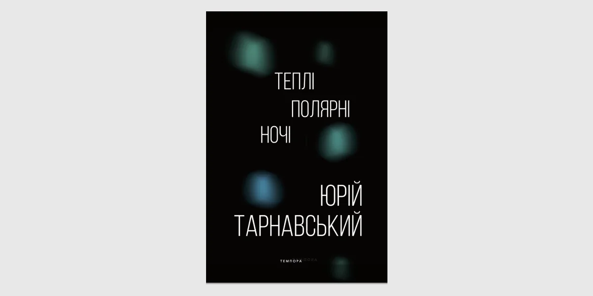 «Теплі полярні ночі», Юрій Тарнавський _ Warm Arctic Nights, Yuri Tarnavsky