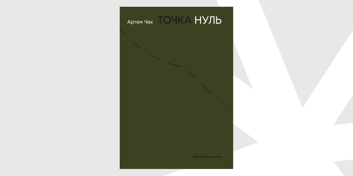 «Точка нуль», Артем Чех _ Absolute Zero, Artem Chekh