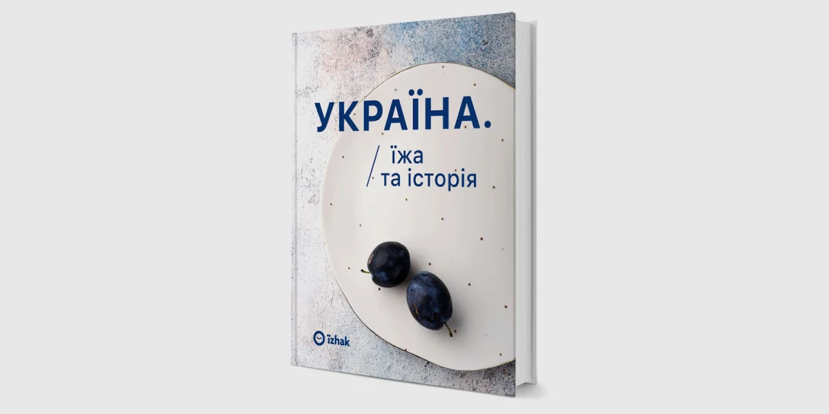 «Україна. Їжа та історія», Олена Брайченко, Марина Гримич _ Ukraine. Food and History, Olena Braichenko, Maryna Hrymych