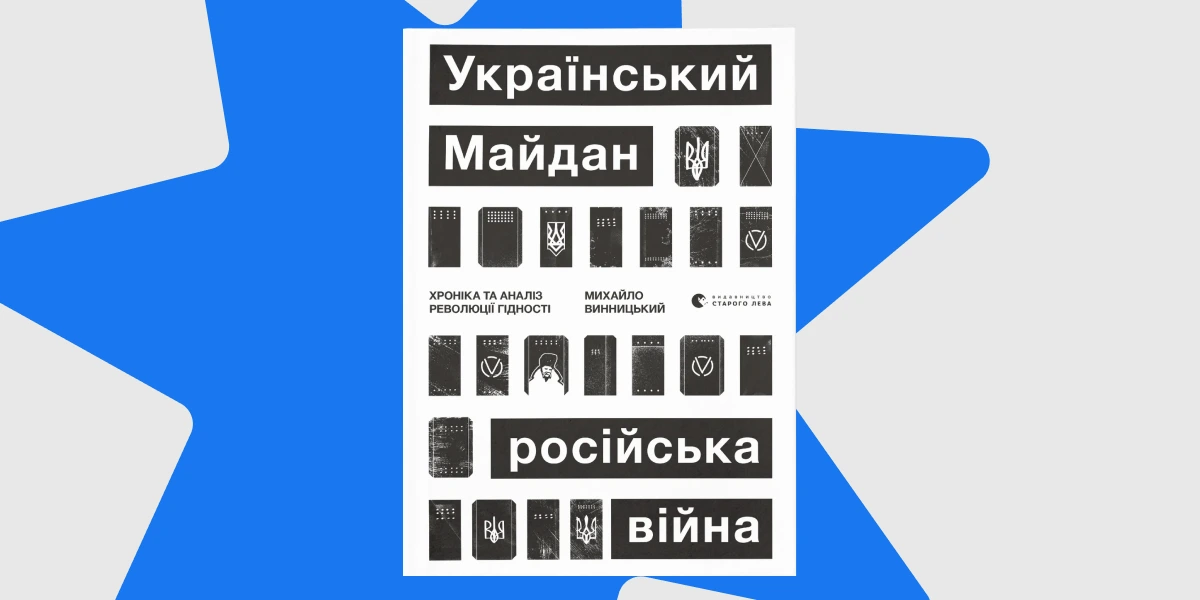 «Український Майдан, російська війна. Хроніка та аналіз Революції Гідності», Михайло Винницький _ Ukraines Maidan, Rus