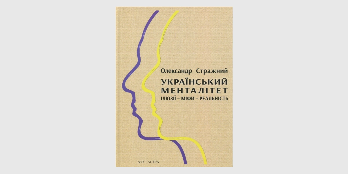 «Український менталітет_ ілюзії-міфи-реальність», Олександр Стражний _ The Ukrainian Mentality, Alexander Strashny