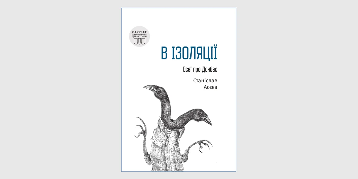 «В ізоляції. Есеї про Донбас», Станіслав Асєєв _ In Isolation_ Dispatches from Occupied Donbas, Stanislav Aseyev