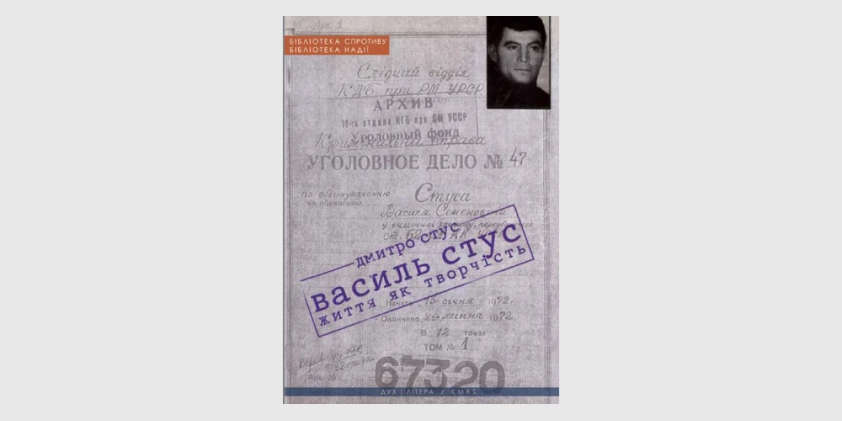 «Василь Стус_ життя як творчість», Дмитро Стус _ Vasyl Stus_ Life in Creativity, Dmytro Stus