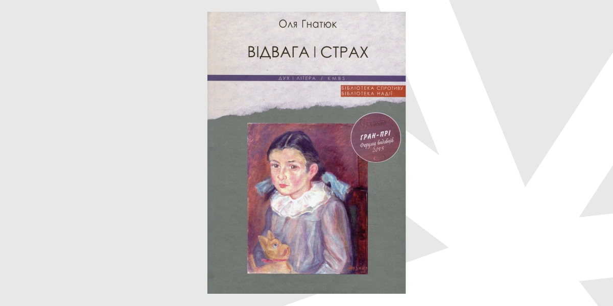 «Відвага і страх», Оля Гнатюк _ Courage and Fear, Ola Hnatiuk