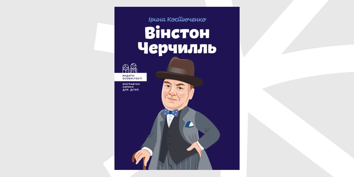 «Вінстон Черчилль», Ірина Костюченко, «IPIO»