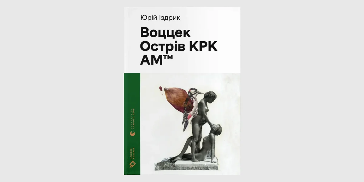 «Воццек & воццекургія», Юрко Іздрик _ Wozzeck, Yuri Izdryk