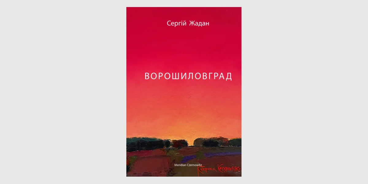 «Ворошиловград», Сергій Жадан _ Voroshilovgrad, Serhiy Zhadan