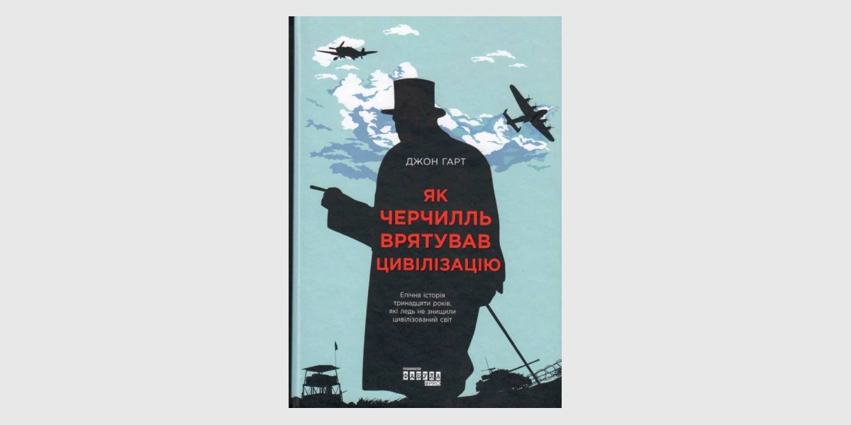 «Як Черчилль врятував цивілізацію», Джон Гарт, «Фабула»