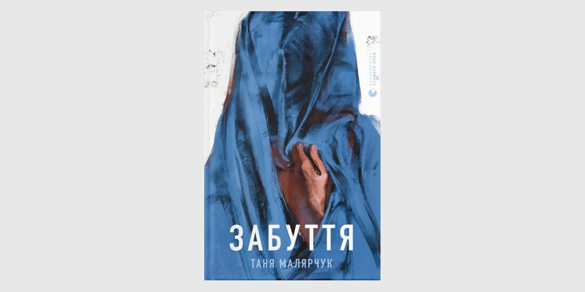 «Забуття», Таня Малярчук _ Oblivion, Tania Malarczuk