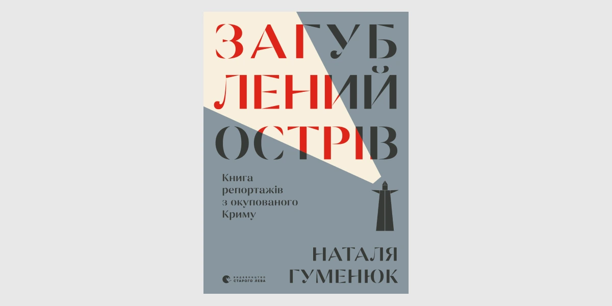 «Загублений острів. Книга репортажів з окупованого Криму», Наталя Гуменюк _ The Lost Island_ Tales from the Occupied Crimea, Nataliya Gum