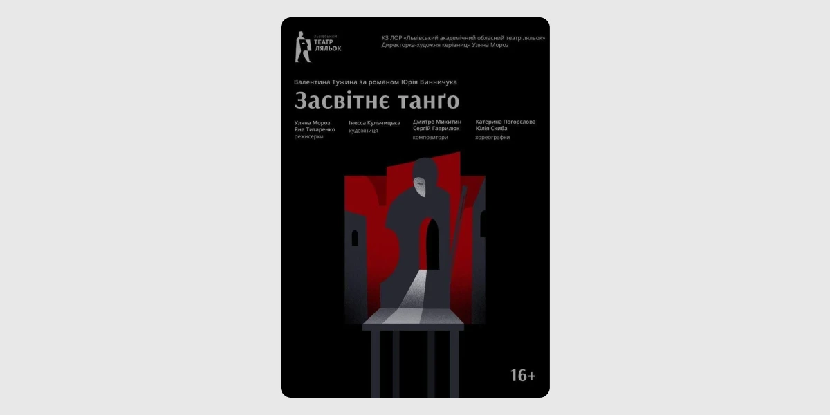 Засвітнє танґо