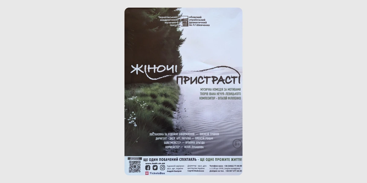 Жіночі пристрасті