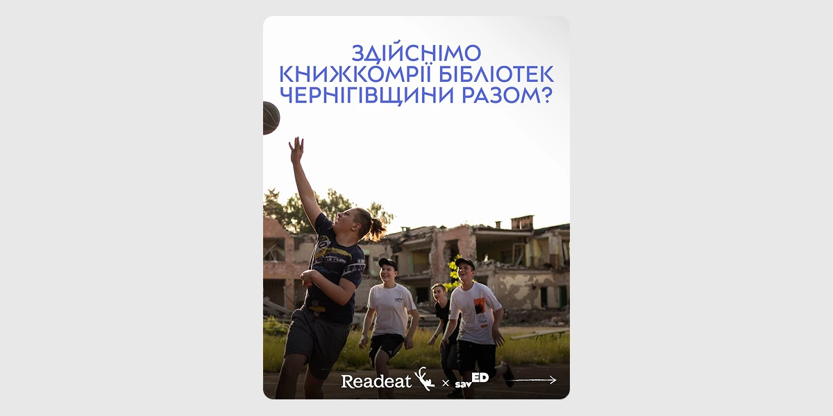 Акція «Шкільні книжкомрії»