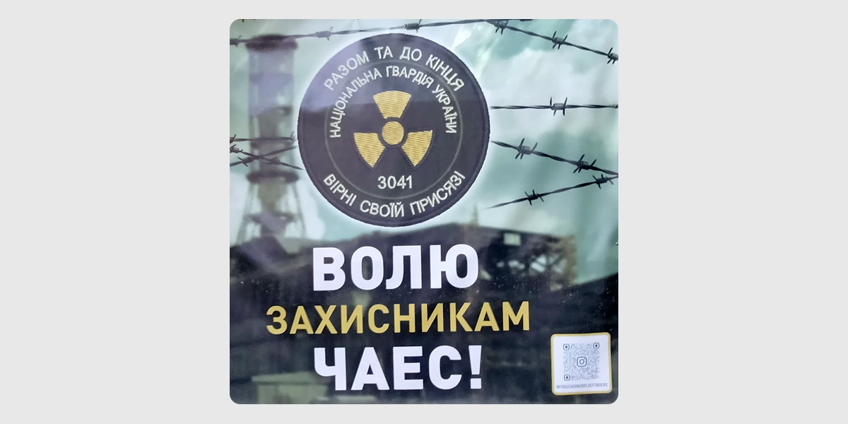 банер ЧАЕС