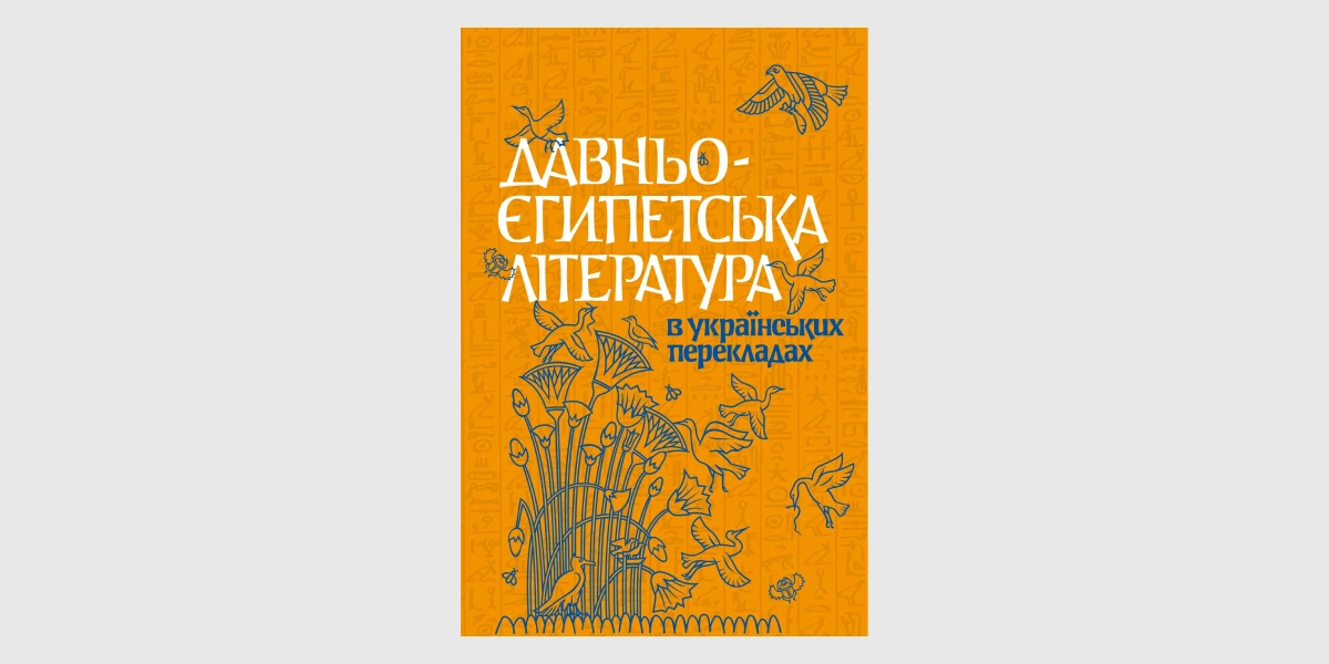Давньоєгипетська література-1