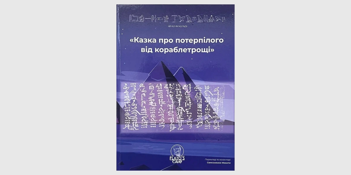 Давньоєгипетська література-11