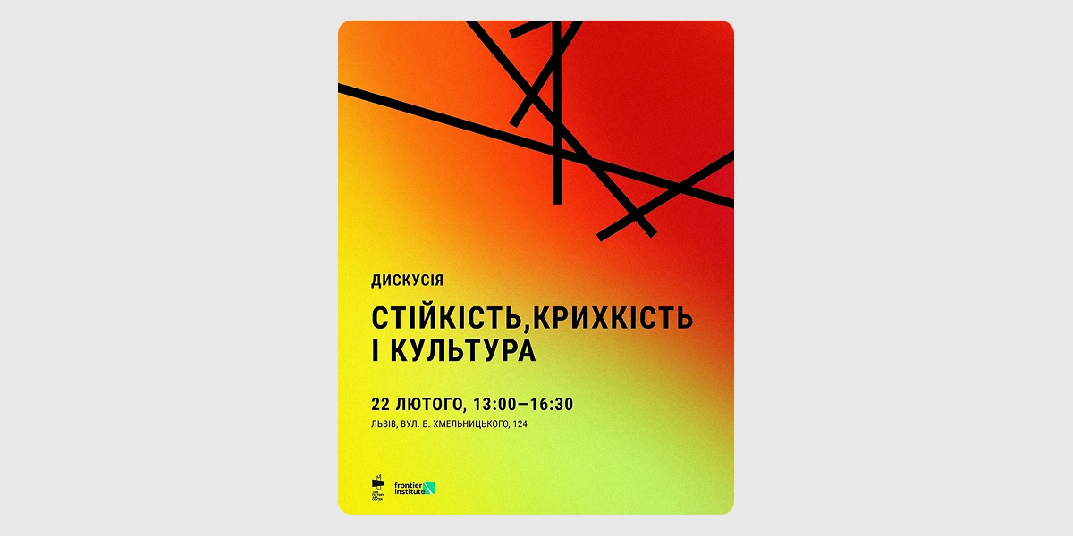 Дискусія «Стійкість, крихкість і культура»
