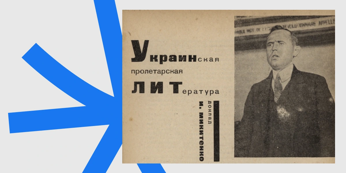 Іван Микитенко