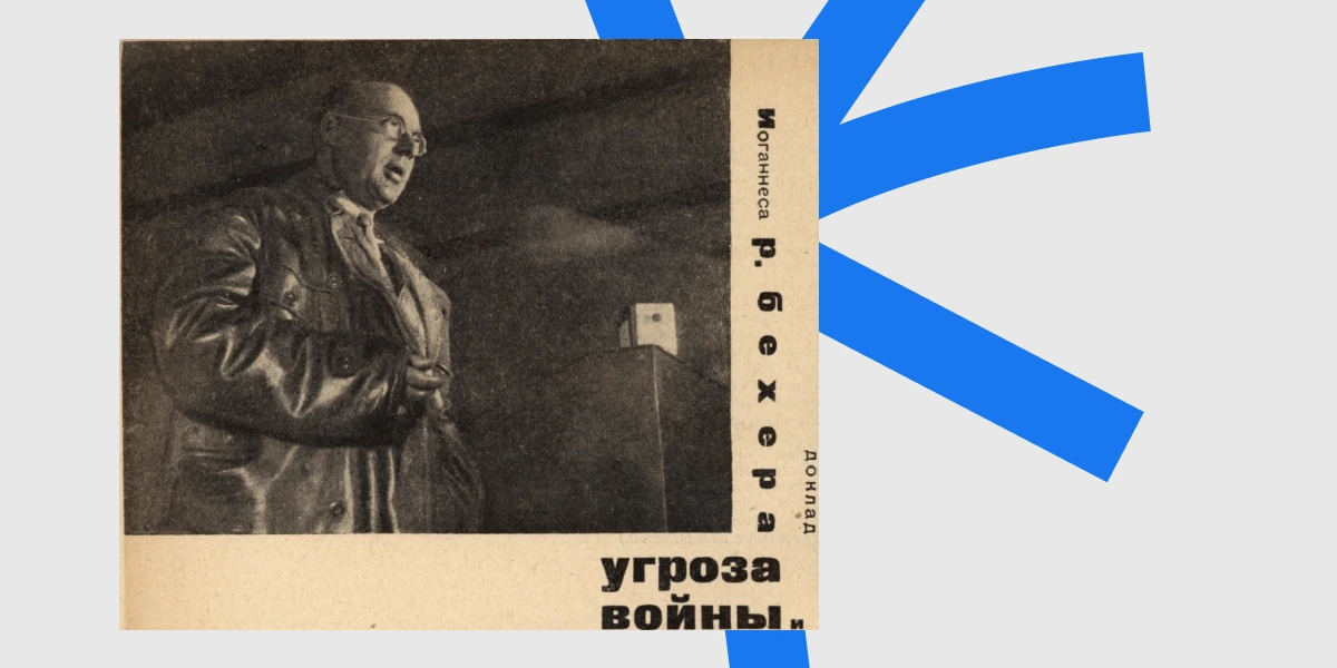 Йоганес Роберт Бехер