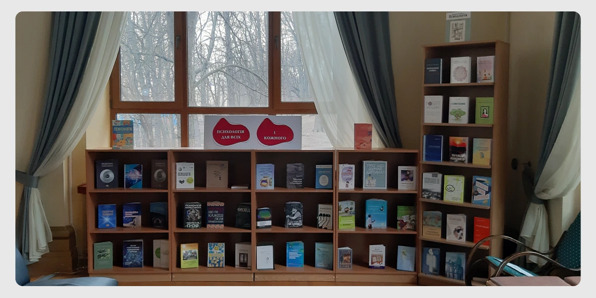 Книжкова виставка «Психологія для всіх і кожного»
