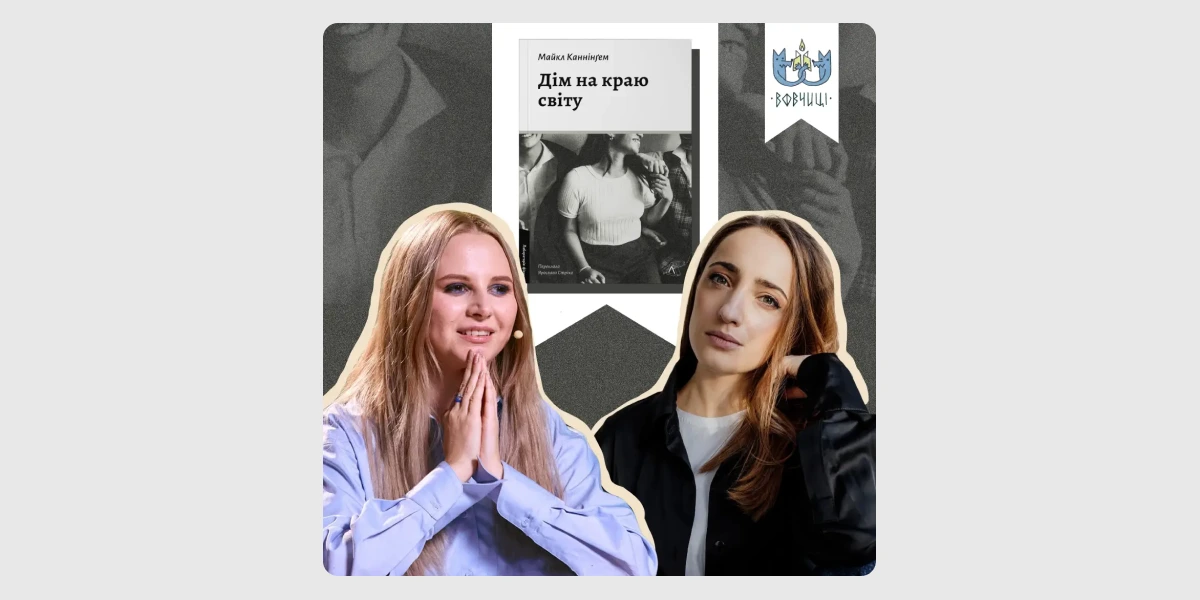 Книжковий клуб «Вовчиці» обговорює «Дім на краю світу» Майкла Каннінґема
