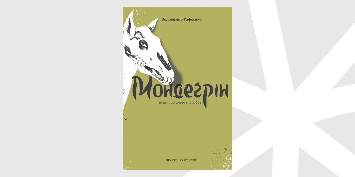 «Мондеґрін. Пісні про смерть і любов», Володимир Рафєєнко _ Mondegreen_ Songs about Death and Love, Volodymyr Rafeyenko