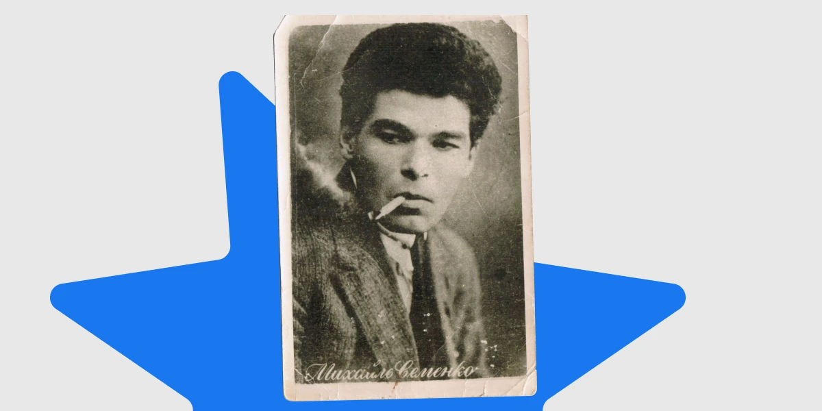 Михайль Семенко