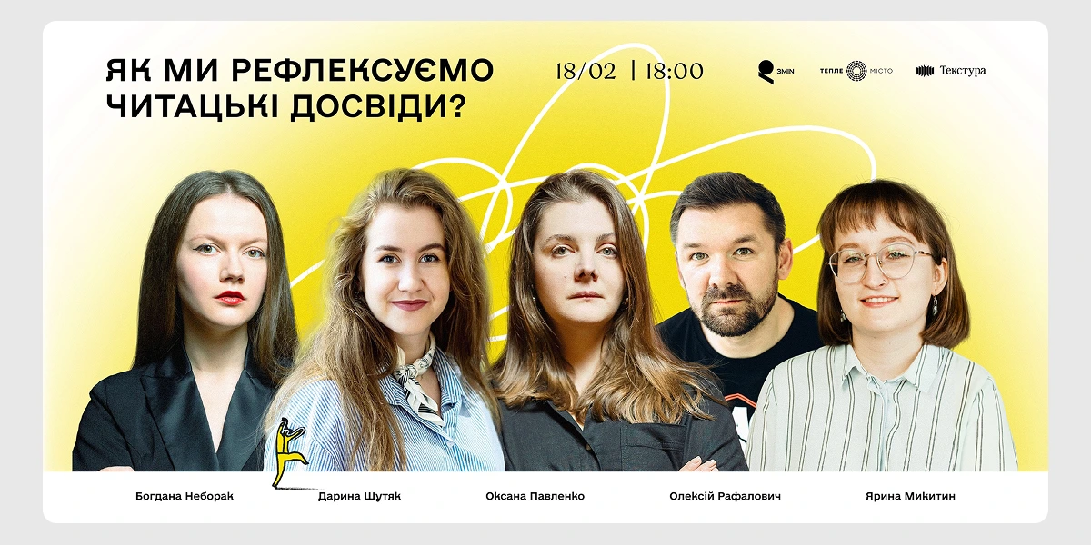 Обговорення «Як ми рефлексуємо свої читацькі досвіди_»