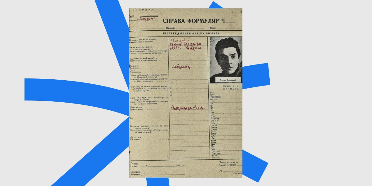 Перша сторінка справи Миколи Хвильового