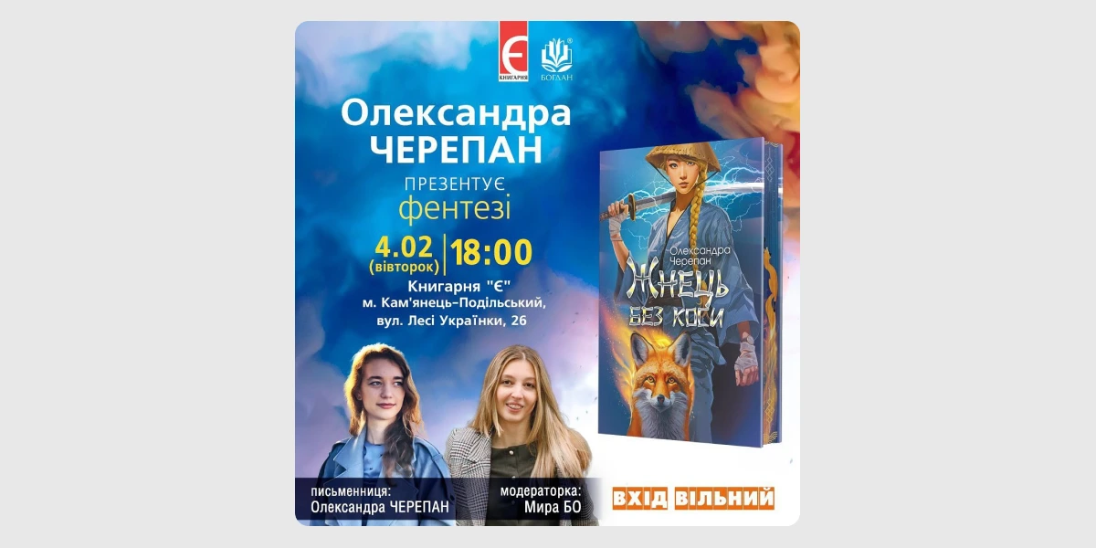 Презентація фентезі Олександри Черепан «Жнець без коси»