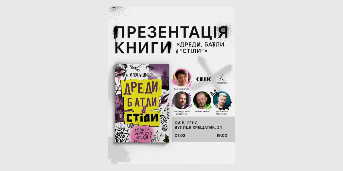 Презентація книги Дар’ї Анцибор «Дреди, батли і “стіли”»
