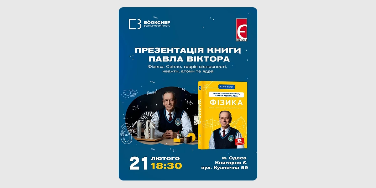 Презентація книги «Фізика. Світло, теорія відносності, кванти, атоми та ядра»