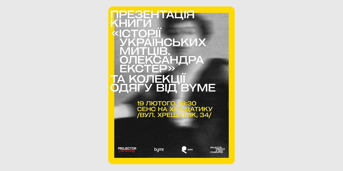 Презентація книги «Історії українських митців. Олександра Екстер» та нової колекції одягу від ByMe